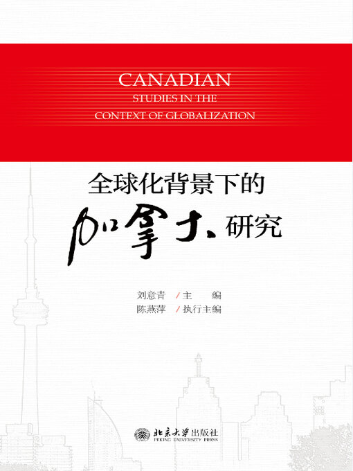 Cover image for 全球化背景下的加拿大研究